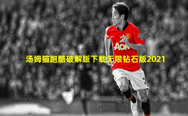 汤姆猫跑酷破解版下载无限钻石版2021