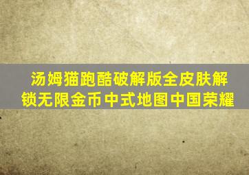 汤姆猫跑酷破解版全皮肤解锁无限金币中式地图中国荣耀