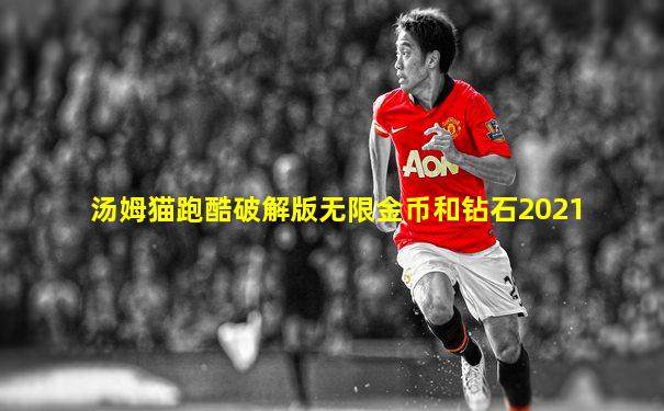 汤姆猫跑酷破解版无限金币和钻石2021