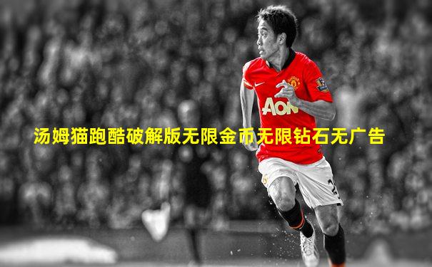 汤姆猫跑酷破解版无限金币无限钻石无广告