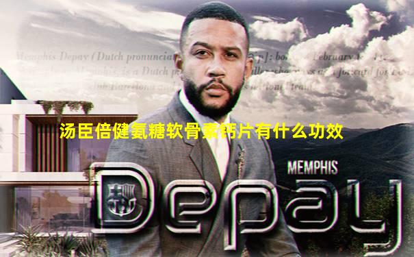 汤臣倍健氨糖软骨素钙片有什么功效