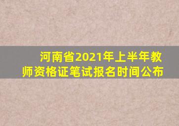 河南省2021年上半年教师资格证笔试报名时间公布