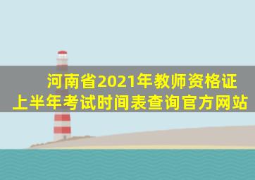 河南省2021年教师资格证上半年考试时间表查询官方网站