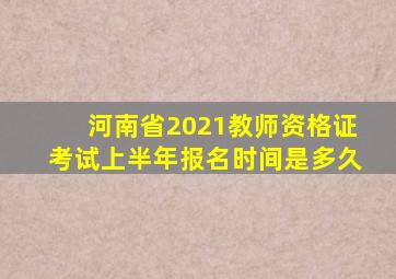 河南省2021教师资格证考试上半年报名时间是多久