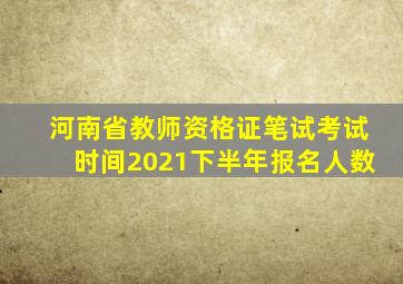 河南省教师资格证笔试考试时间2021下半年报名人数