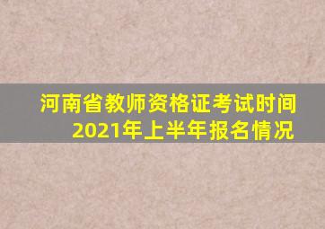 河南省教师资格证考试时间2021年上半年报名情况