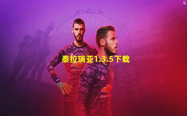 泰拉瑞亚1.3.5下载