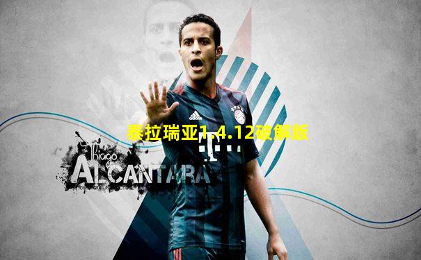 泰拉瑞亚1.4.12破解版