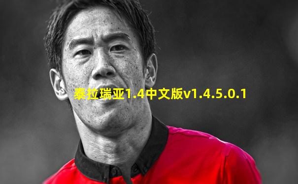 泰拉瑞亚1.4中文版v1.4.5.0.1
