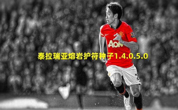 泰拉瑞亚熔岩护符种子1.4.0.5.0