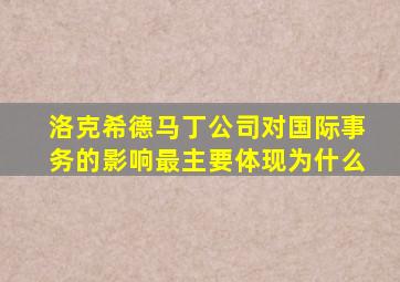 洛克希德马丁公司对国际事务的影响最主要体现为什么