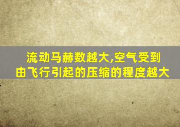流动马赫数越大,空气受到由飞行引起的压缩的程度越大