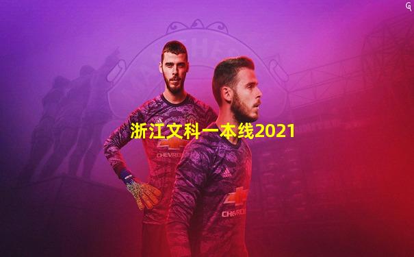 浙江文科一本线2021