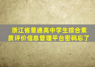 浙江省普通高中学生综合素质评价信息管理平台密码忘了