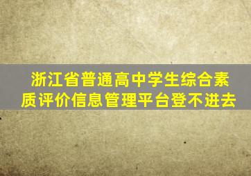 浙江省普通高中学生综合素质评价信息管理平台登不进去