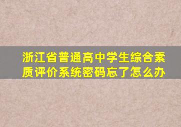 浙江省普通高中学生综合素质评价系统密码忘了怎么办