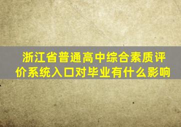 浙江省普通高中综合素质评价系统入口对毕业有什么影响