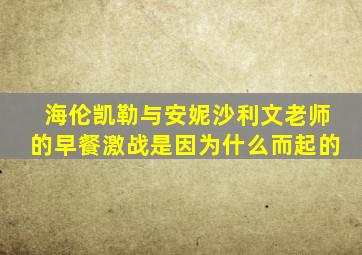 海伦凯勒与安妮沙利文老师的早餐激战是因为什么而起的
