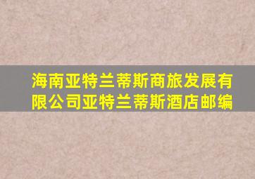 海南亚特兰蒂斯商旅发展有限公司亚特兰蒂斯酒店邮编