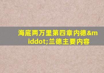 海底两万里第四章内德·兰德主要内容