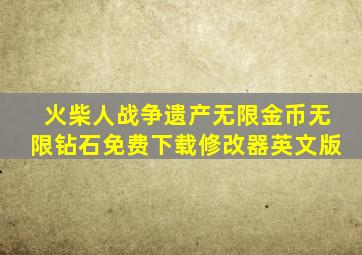 火柴人战争遗产无限金币无限钻石免费下载修改器英文版