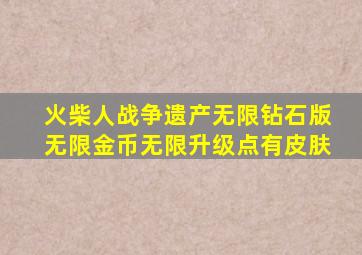 火柴人战争遗产无限钻石版无限金币无限升级点有皮肤