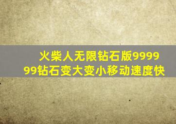 火柴人无限钻石版999999钻石变大变小移动速度快