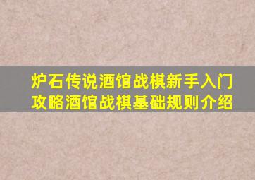 炉石传说酒馆战棋新手入门攻略酒馆战棋基础规则介绍