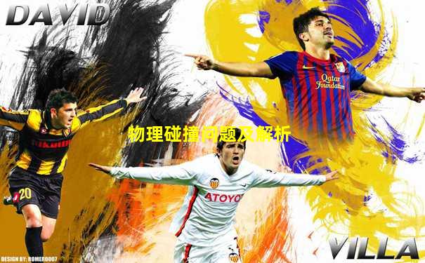 物理碰撞问题及解析