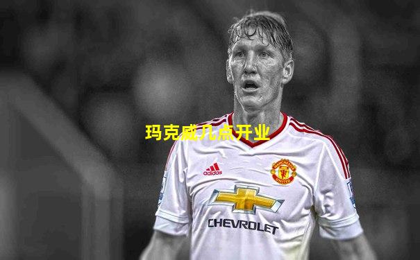玛克威几点开业