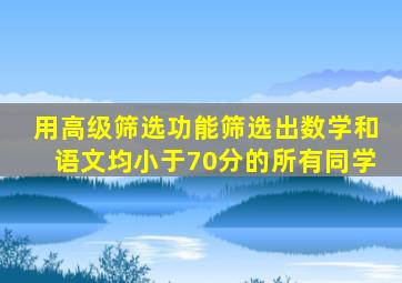 用高级筛选功能筛选出数学和语文均小于70分的所有同学