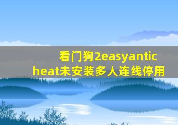 看门狗2easyanticheat未安装多人连线停用