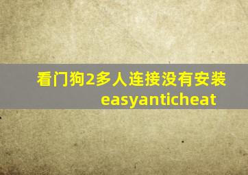看门狗2多人连接没有安装easyanticheat