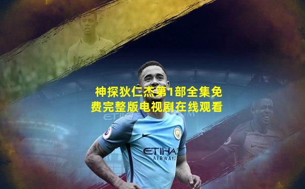 神探狄仁杰第1部全集免费完整版电视剧在线观看