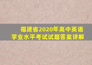 福建省2020年高中英语学业水平考试试题答案详解