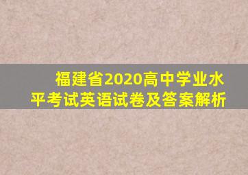 福建省2020高中学业水平考试英语试卷及答案解析