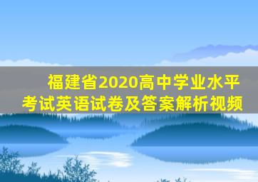 福建省2020高中学业水平考试英语试卷及答案解析视频