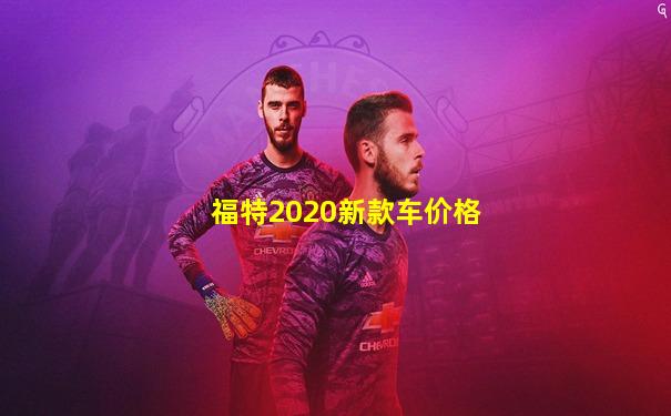 福特2020新款车价格