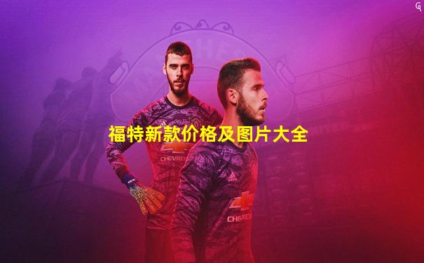 福特新款价格及图片大全