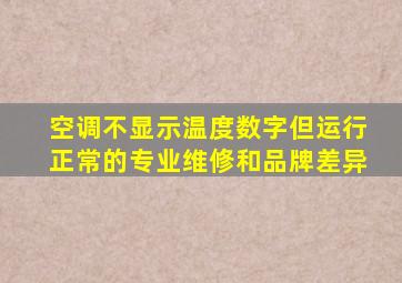 空调不显示温度数字但运行正常的专业维修和品牌差异