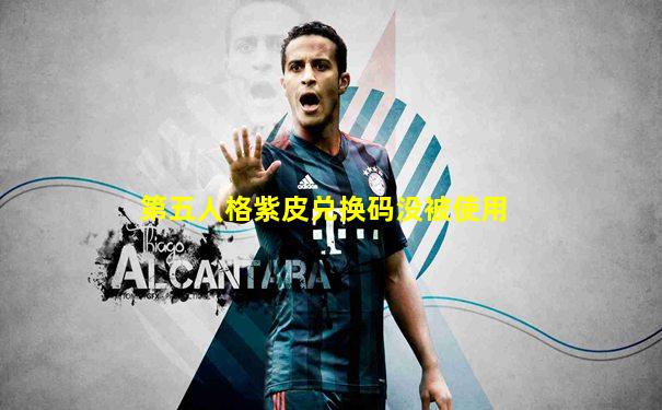第五人格紫皮兑换码没被使用