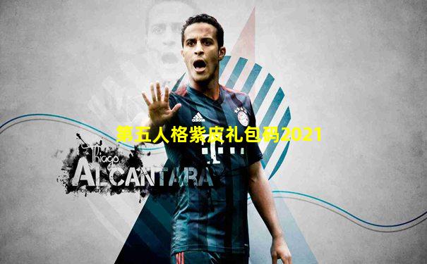 第五人格紫皮礼包码2021