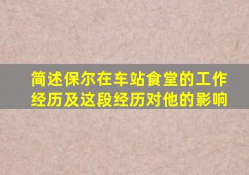简述保尔在车站食堂的工作经历及这段经历对他的影响