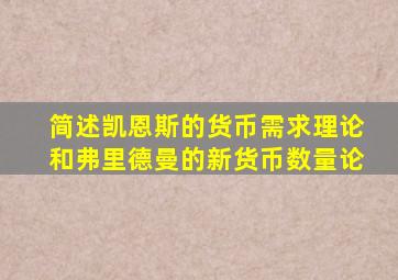 简述凯恩斯的货币需求理论和弗里德曼的新货币数量论