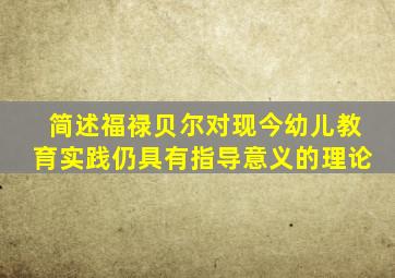 简述福禄贝尔对现今幼儿教育实践仍具有指导意义的理论