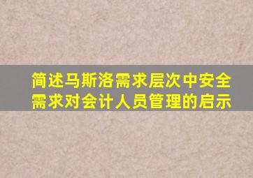 简述马斯洛需求层次中安全需求对会计人员管理的启示