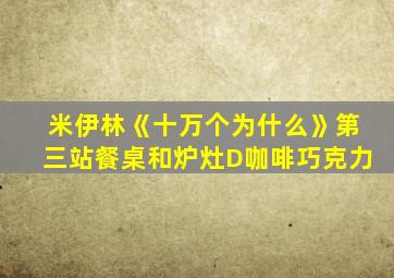 米伊林《十万个为什么》第三站餐桌和炉灶D咖啡巧克力
