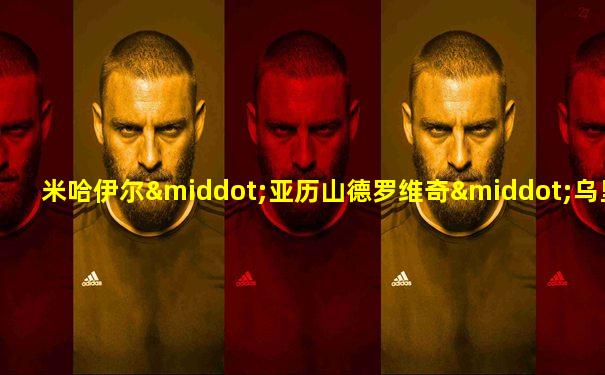 米哈伊尔·亚历山德罗维奇·乌里扬诺夫