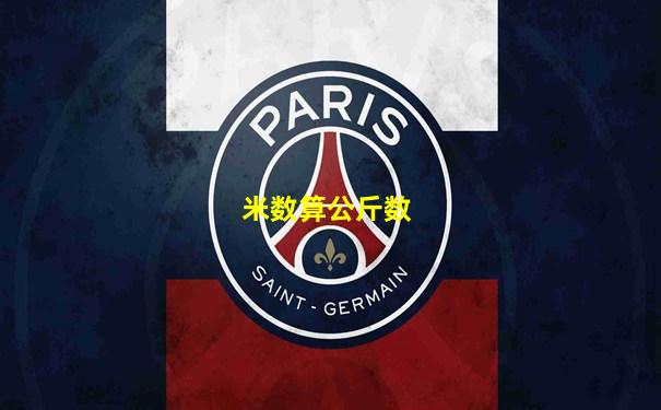 米数算公斤数