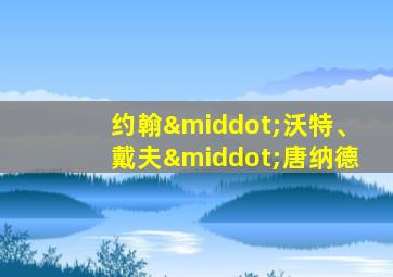 约翰·沃特、戴夫·唐纳德